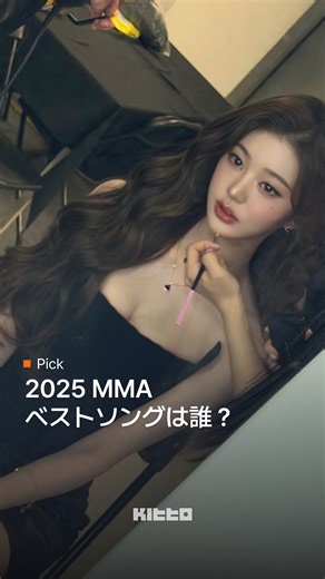 Kitto｜韓国最新情報 on Instagram: "コメントで投票してください！🗳️✨ 2025 MMA「今年のベストソング」はどの曲？ 一年を席巻した楽曲の中から、 あなたが思う“ベストソング”をぜひコメントで投票してください💖 いよいよ明日から始まるMMA！ Kittoでは受賞結果を随時アップしていく予定ですので、 ぜひフォローしてチェックしてくださいね！ 🎥 @ivestarship @roses_are_rosie @jennierubyjane @xxxibgdrgn @10cm_official @babymonster_ygofficial @boynextdoor_official (YouTube) 👩🏻‍💻 Nova #KittoJP #KittoPick #KittoKポップ #韓国アイドル #MMA #2025MMA"