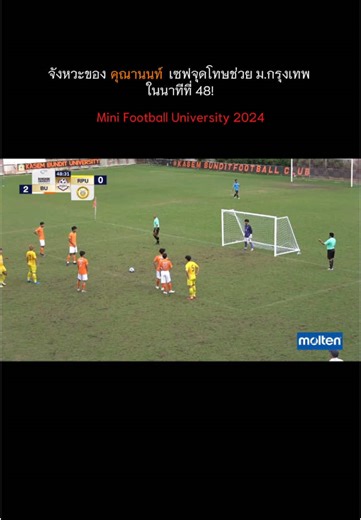 #bangkokuniversity #bufootballfanclub #bufootballclub #buหวานเจี้ยบ #fyp