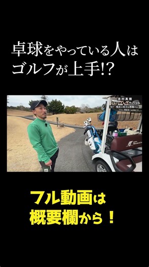 What do table tennis and golf have in common?