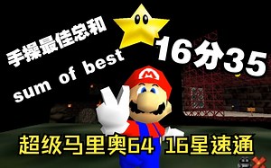 [SM64]16星速通个人手操最佳总和16:35