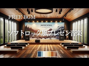 【Business】FREE BGM | Soft Rock-Style Presentation【60 minutes】