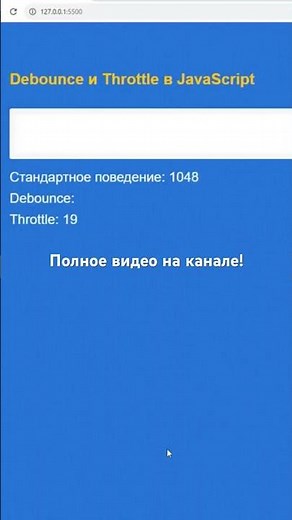 Функции Debounce и Throttle в JavaScript (чем отличаются) #javascript #js