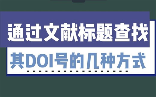 期刊文献标题查找其DOI号的检索技巧分享