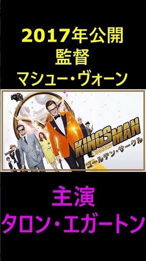 キレキレアクションとユーモア満載のスパイアクション再び『キングスマン ゴールデン・サークル』 #おすすめ映画 #映画紹介 #映画レビュー