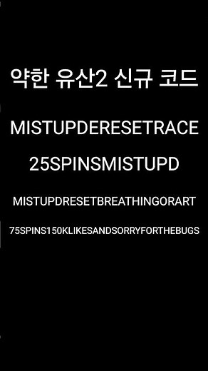 [약한 유산2] 10월 20일 신규 코드