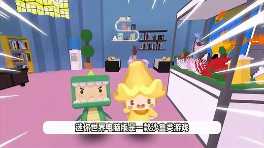 迷你世界电脑版怎么操作？