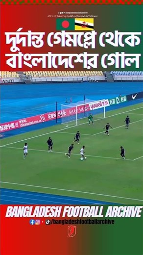 🇧🇩বাংলাদেশের দুর্দান্ত গেমপ্লে থেকে গোল। Bangladesh VS Brunei U-17 Asian Cup Qualifiers | BDFootball