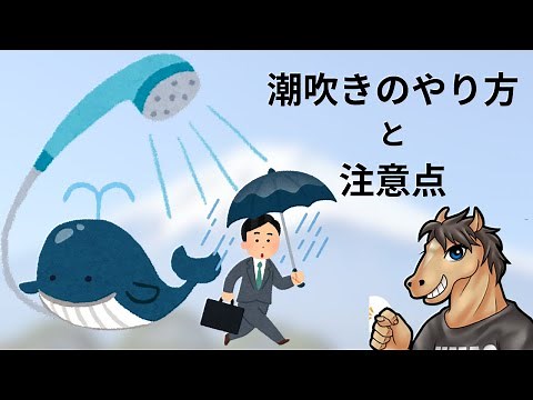 うまお直伝・潮吹きの仕方
