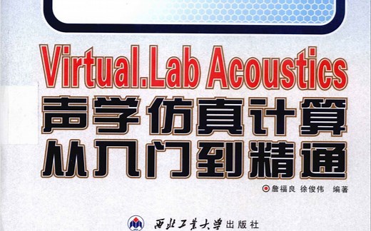 LMS Virtual.lab求解振动响应1