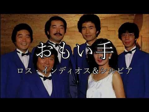 おもい手 ロス インディオス＆シルビアさんの歌唱です