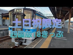 【お得な切符紹介1】四国再発見早トクきっぷ（JR四国）