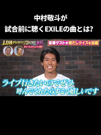 中村敬斗がEXILEのライブに行きたい｜EXILE 希望とLDH旅行話