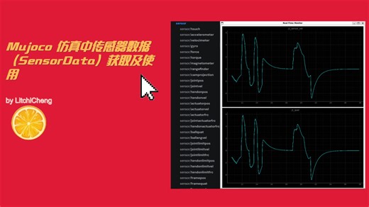Mujoco 仿真中传感器数据（SensorData）获取及使用