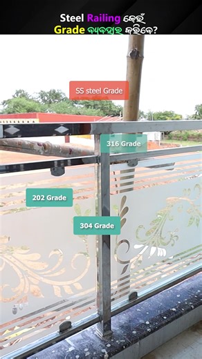 26K views · 522 reactions | Steel Railing କେଉଁ Grade ର ବ୍ୟବହାର କରିବେ ? Which grade of steel railing is best for your house. #steelrailing #jindalsteel #ssrailing | Sai Design & Construction - SDC | Facebook
