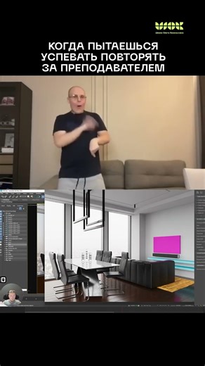 А вы успеваете за преподавателем? #3dsmax #дизайн #визуализатор #школа3dmax #онлайнкурс #юмор #3d
