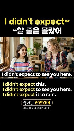 [Pattern English 423] Learning English expressions with the "I didn't expect~" pattern!