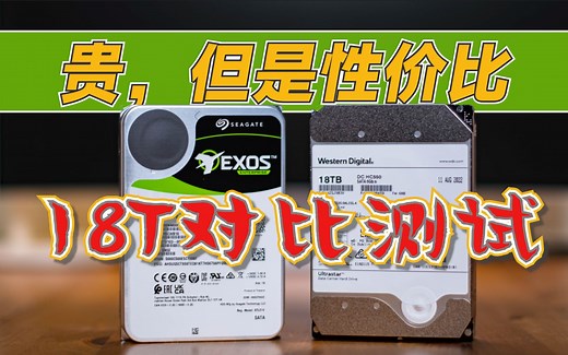 目前最高性价比的两块大容量硬盘——希捷银河X18 18T和西数HC550 18T对比评测