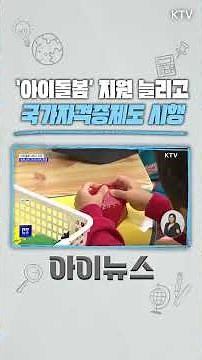 문턱 낮아진 아이돌봄 서비스! 기준 중위소득 200% 이하 → 250% 이하, 4월에는 '아이돌봄사 국가자격제' 실시 #아이돌봄서비스 #정부지원 #기준중위소득 #맞벌이 #돌봄공백
