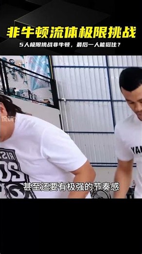 太硬了！5人挑戰非牛頓流體，到底誰瘋了？ #非牛顿流体，极限挑战，物理玩物，整活，实测