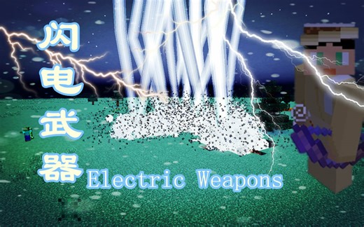 我的世界1.9命令方块【闪电武器Electric Weapons】