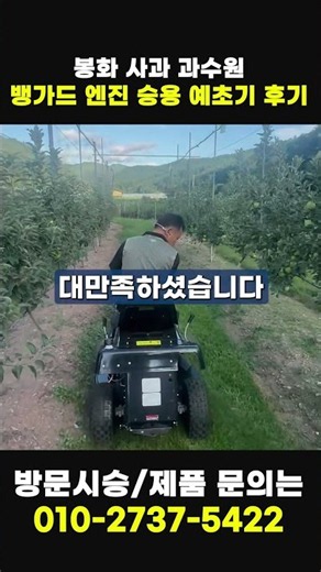 봉화 사장님 대만족! 뱅가드 엔진 승용예초기 실제 작업 모습 공개!