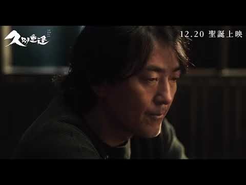 Last Song for You Official Trailer | 久别重逢 | 郑伊健