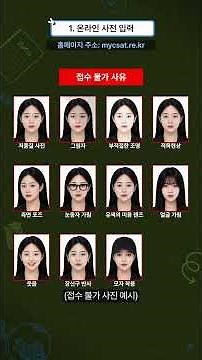 📌2027학년도 대학수학능력시험 원서접수 안내(쇼츠) #대학수학능력시험 #수능 #원서접수