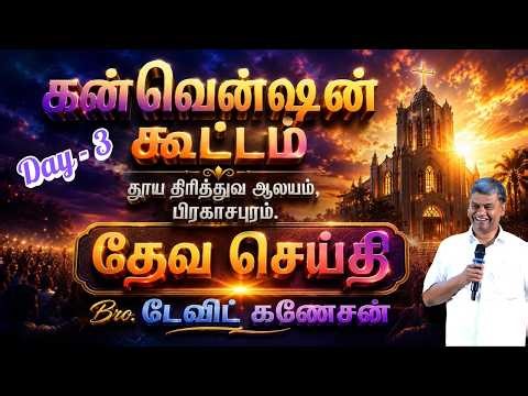 கன்வென்ஷன் கூட்டம்| தூய திரித்துவ ஆலயம் |பிரகாசபுரம் | Day-3 |#davidganesan #villagetv #vmmtv