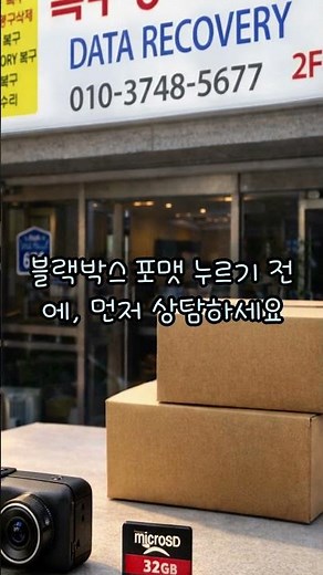 종로 블랙박스 SD카드 인식 안됨“사고 영상이 사라졌어요…” 포맷·삭제·손상 카드 데이터 복구 성공 사례 #복구왕이박사 #smartphone #ssd외장하드
