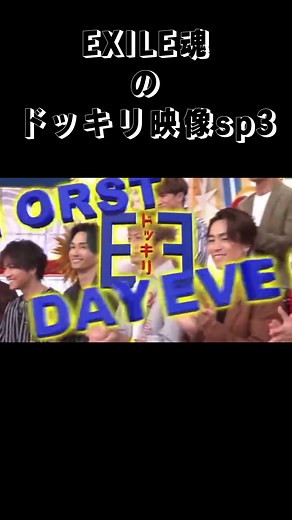 エグザイル魂のドッキリ映像スペシャル