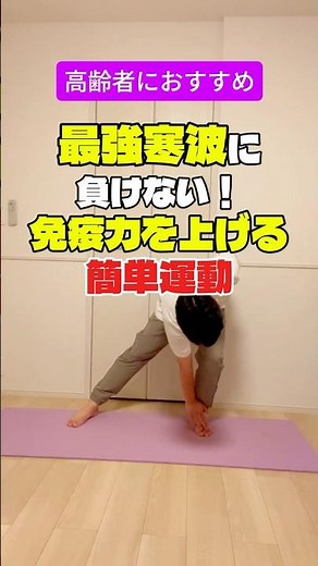 【今日の運動】寒波対策！自宅でできる全身運動で免疫力を高めよう｜高齢者にもおすすめの簡単エクササイズ
