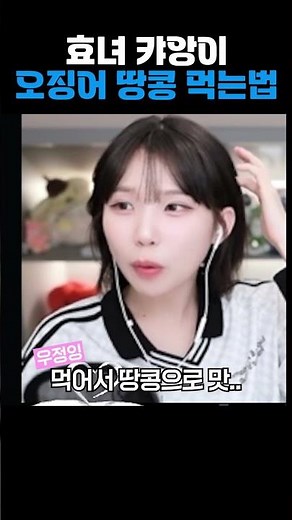 땅콩... 좋아하세요...? #우정잉 #캬앙 #오징어땅콩 #과자티어메이커 #먹가리