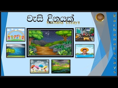 Wasi dinayak rachana | රචනා වැසි දිනයක් | වැසි දවසක් රචනා | වැස්ස | Rainy day essay | Wassa | Rain