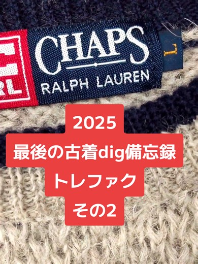 2025年最後の古着digはトレファク#古着ディグ #ラルフローレン