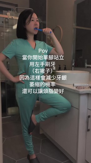**原來刷牙也可以變成一種「大腦訓練」？！🧠🦷** 前幾天看到 @joycethedentist 分享這個超妙的小挑戰，我也開始試了～ 結果…只能說我現在刷牙的樣子真的很像在做什麼奇怪的儀式🤣 （站一隻腳＋用不慣的那隻手，拜託以前還跳過芭蕾的我是怎麼回事啦） 不過認真說，這個動作真的有點難： 👉 一邊單腳站穩 👉 一邊用「非慣用手」刷牙（30 秒就會開始抖） 最後再回到雙腳繼續刷滿兩分鐘 除了訓練平衡、活化腦神經，**也能讓你對自己平常刷牙的習慣更有「覺察」** 因為非慣用手的動作不順，會讓你更注意自己有沒有刷太大力、角度刷對沒、牙齒有沒有真的乾淨。 特別是那種平常很愛用力刷到牙齦會痛的「用力派」， 真的很適合挑戰看看🙋‍♀️ — 但我要說一句實話： 🪥 **刷牙≠預防蛀牙的全部。** 它只是幫你**短暫減少細菌量**，但細菌很快又會長回來， 而蛀牙的形成，其實還跟以下這些密切相關： ✅ 口腔的pH酸鹼值 ✅ 細菌種類 ✅ 吃進去的糖 ✅ 再礦化 vs 脫礦的平衡狀態 所以，如果你也每天都有刷牙， 但還是年年蛀牙、補了又蛀，真的不是你不夠認真， 而是——你可能還沒找到正確