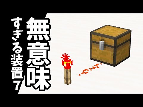 【マイクラ】無意味すぎる装置14個。パート7