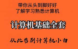 带你从头到脚好好了解学习熟悉计算机    从此告别计算机小白