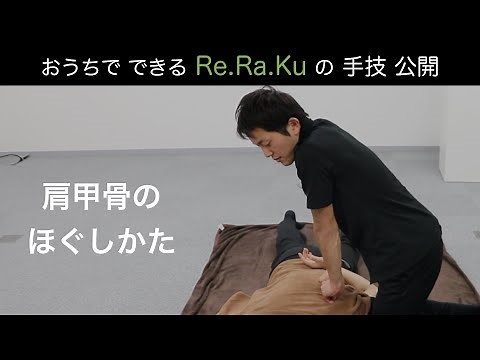 【手技公開】肩甲骨のほぐしかた | Re.Ra.Ku 公式
