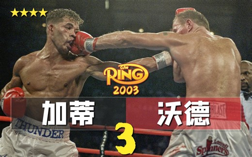 「2003年度最佳」阿图罗·加蒂 vs 米奇·沃德 III「 全场 720 / 2003-06-07 」