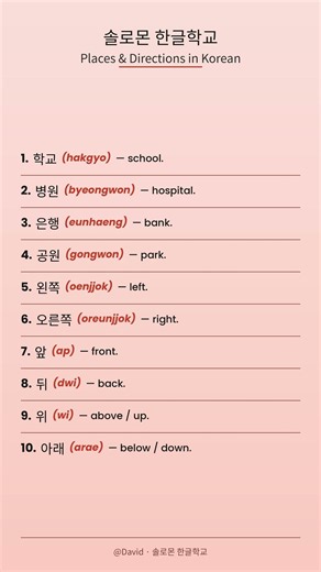 한국어 장소·방향 표현 배우기 | 솔로몬 한글학교