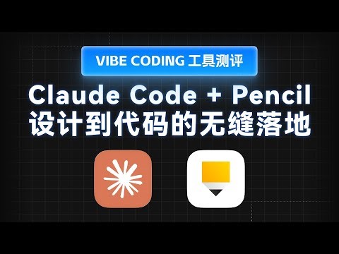 Claude Code + Pencil 设计到代码的无缝落地 ^【Vibe Coding 工具测评系列】【第1期】