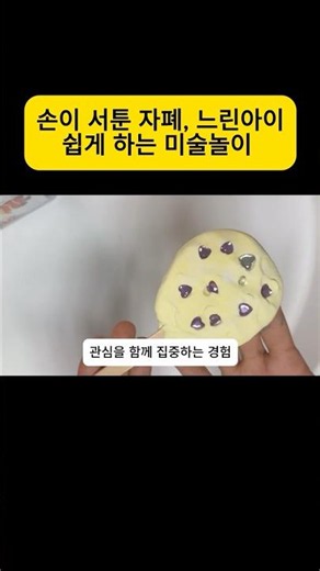 자폐, 발달장애, 발달지연 아이 쉽게하는 미술놀이