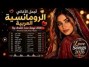 ❤️ Top Arabic Love Songs 2026 | Romantic Arabic Music Playlist | أجمل الأغاني الرومانسية العربية
