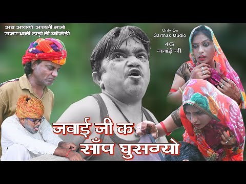 जवाई जी आछया फस्या ll हाडोती राजस्थानी कॉमेडी ll Sarthak studio kota 9694625050
