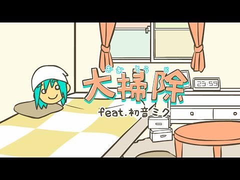 DECO*27 - 大掃除 feat.初音ミク