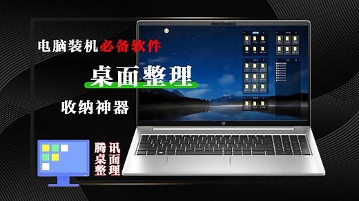 电脑装机必备，大厂出品，腾讯桌面整理软件，一键整理电脑桌面，独立版无广告、无捆绑，即装即用，再也不用担心桌面太乱啦。_哔哩哔哩_bilibili