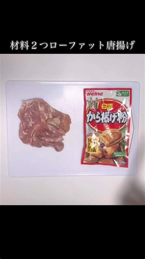 材料2つで激うま！ローファット唐揚げ#ローファット #低脂質ダイエット #ダイエットレシピ #ダイエット飯 #唐揚げ