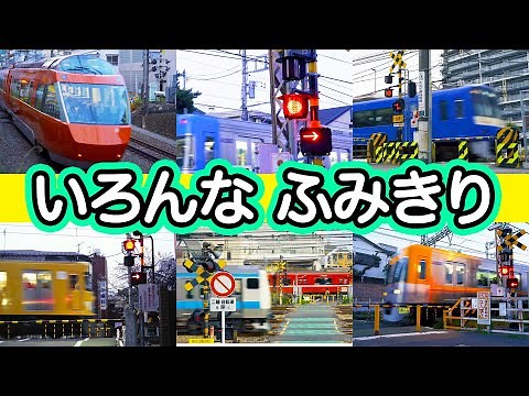 いろんな踏切 1｜電車が大好きな子供向け［カンカン動画］