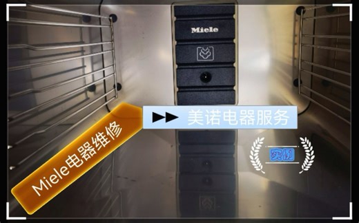 美诺Miele蒸烤箱电磁炉洗碗机洗衣机咖啡机维修美诺电器修理服务综合案例