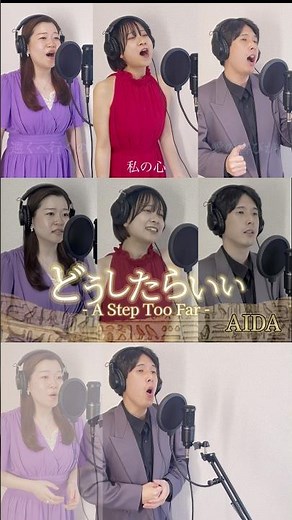 どうしたらいい（A Step Too Far）/アイーダ（AIDA）